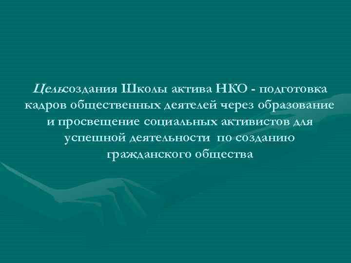 Цельсоздания Школы актива НКО - подготовка кадров общественных деятелей через образование и просвещение социальных