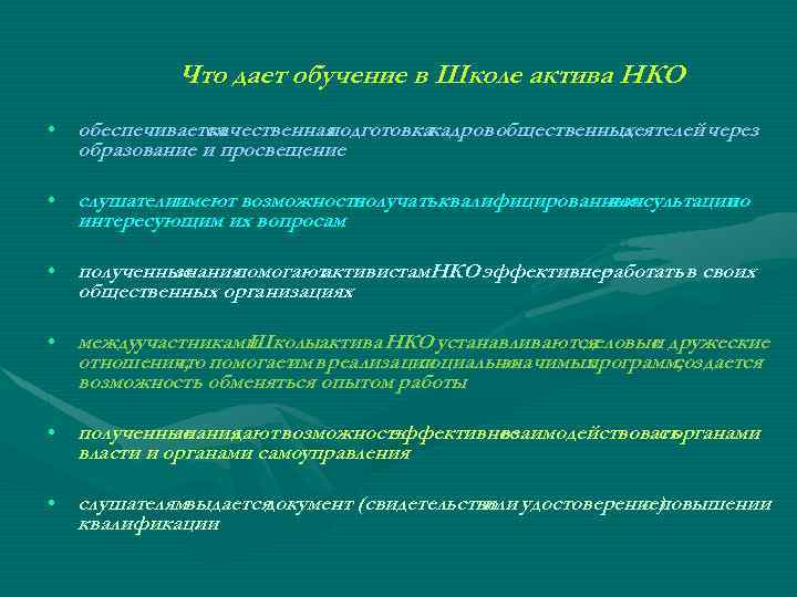 Что дает обучение в Школе актива НКО • обеспечивается качественная подготовкакадров общественных деятелей через