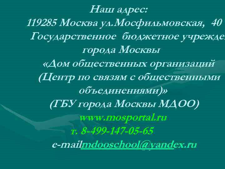 Наш адрес: 119285 Москва ул. Мосфильмовская, 40 Государственное бюджетное учрежден города Москвы «Дом общественных