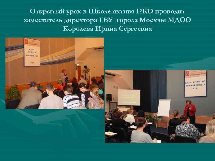 Открытый урок в Школе актива НКО проводит заместитель директора ГБУ города Москвы МДОО Королева