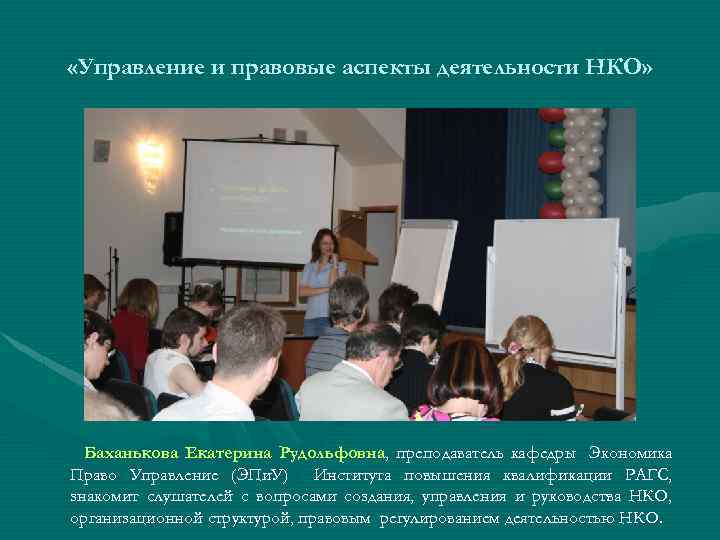  «Управление и правовые аспекты деятельности НКО» Баханькова Екатерина Рудольфовна, преподаватель кафедры Экономика Право