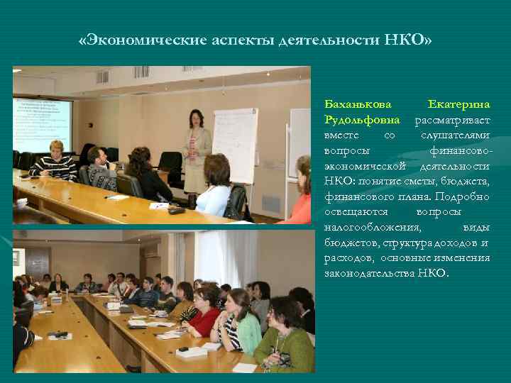  «Экономические аспекты деятельности НКО» Баханькова Екатерина Рудольфовна рассматривает вместе со слушателями вопросы финансовоэкономической