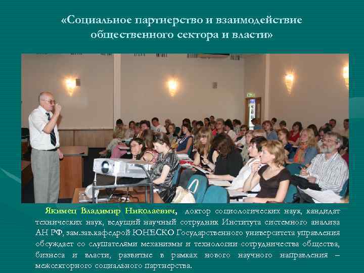  «Социальное партнерство и взаимодействие общественного сектора и власти» Якимец Владимир Николаевич, доктор социологических