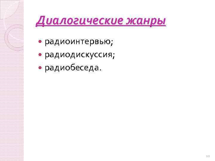 Дuалогическuе жанры радиоинтервью; радиодискуссия; радиобеседа. 10 