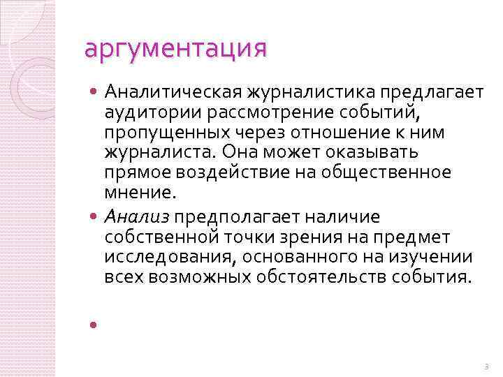 аргументация Аналитическая журналистика предлагает аудитории рассмотрение событий, пропущенных через отношение к ним журналиста. Она