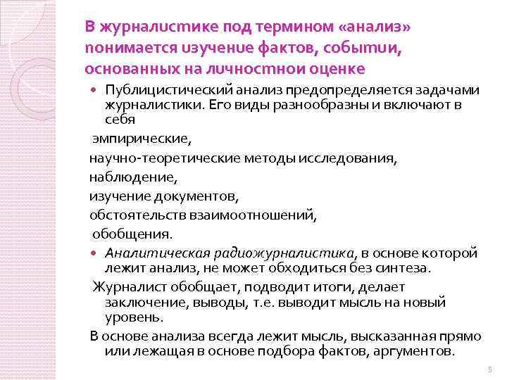 Исследование фактов. Виды анализа в журналистике. Предметный вид анализа журналистика. Тематические виды анализа в журналистике. Методы исследования в журналистике.