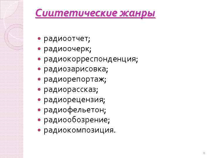 Сuиmеmuческuе жанры радиоотчет; радиоочерк; радиокорреспонденция; радиозарисовка; радиорепортаж; радиорассказ; радиорецензия; радиофельетон; радиообозрение; радиокомпозиция. 8 