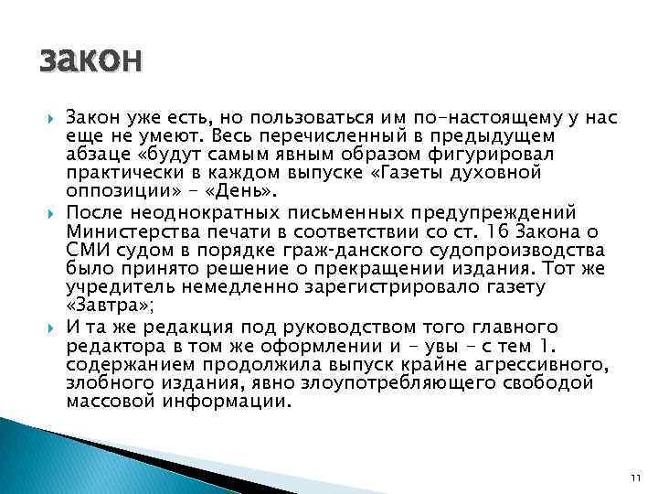 закон Закон уже есть, но пользоваться им по-настоящему у нас еще не умеют. Весь