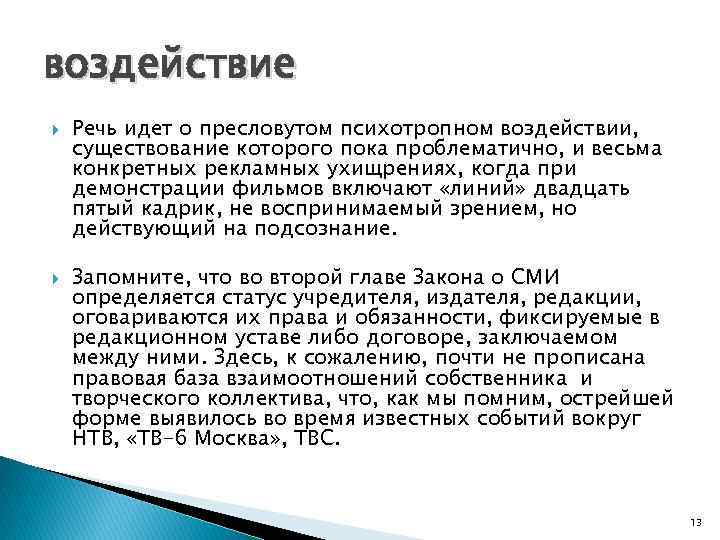 воздействие Речь идет о пресловутом психотропном воздействии, существование которого пока проблематично, и весьма конкретных