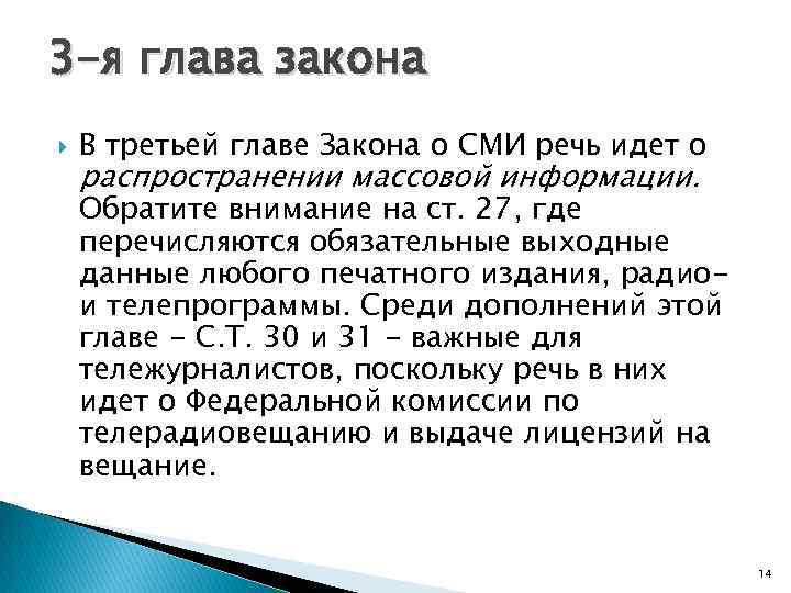 3 -я глава закона В третьей главе Закона о СМИ речь идет о распространении