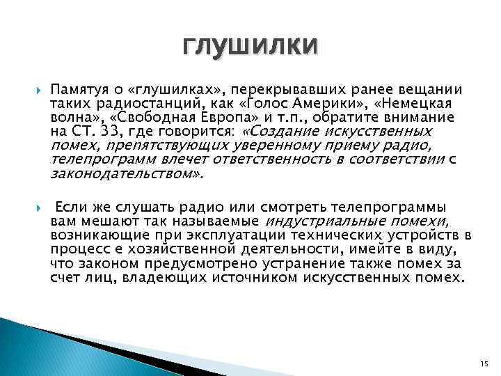 глушилки Памятуя о «глушилках» , перекрывавших ранее вещании таких радиостанций, как «Голос Америки» ,