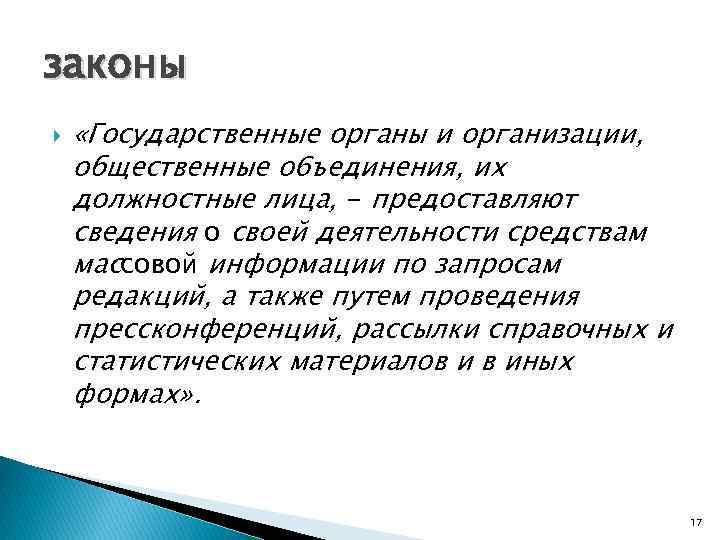 законы «Государственные органы и организации, общественные о 6 ъединения, их должностные лица, - предоставляют