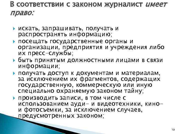 В соответствии с законом журналист uмeeт право: искать, запрашивать, получать и распространять информацию; посещать