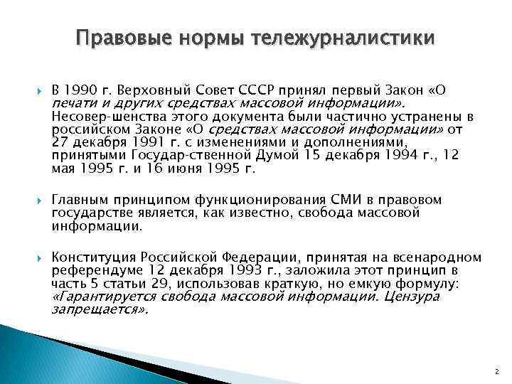 Правовые нормы тележурналистики В 1990 г. Верховный Совет СССР принял первый Закон «О печати