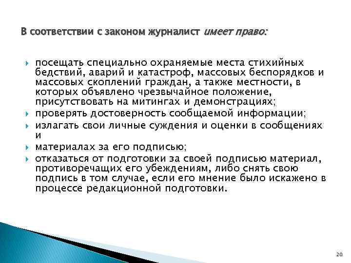 В соответствии с законом журналист uмeeт право: посещать специально охраняемые места стихийных бедствий, аварий