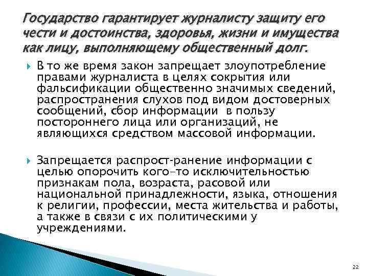 Государство гарантирует журналисту защиту его чести и достоинства, здоровья, жизни и имущества как лицу,