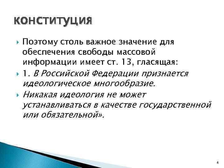 конституция Поэтому столь важное значение для обеспечения свободы массовой информации имеет ст. 13, гласящая: