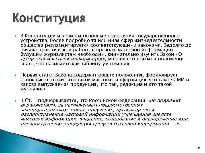 Конституция В Конституции изложены основные положения государственного устройства. Более подробно та или иная сфер