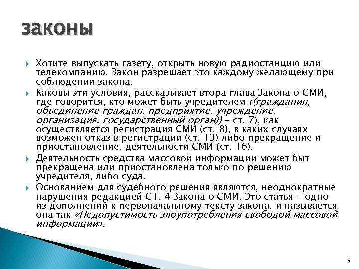 законы Хотите выпускать газету, открыть новую радиостанцию или телекомпанию. Закон разрешает это каждому желающему