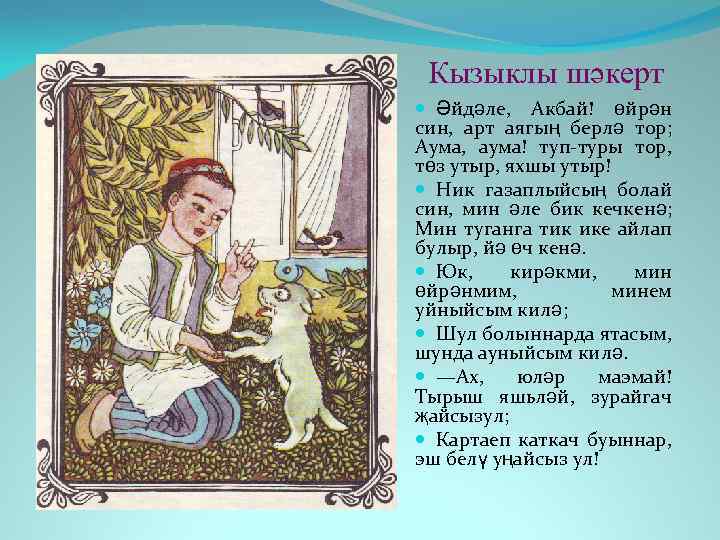 Стихотворение габдуллы тукая на татарском