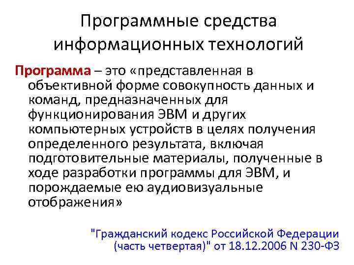 Программные средства информационных технологий Программа – это «представленная в объективной форме совокупность данных и