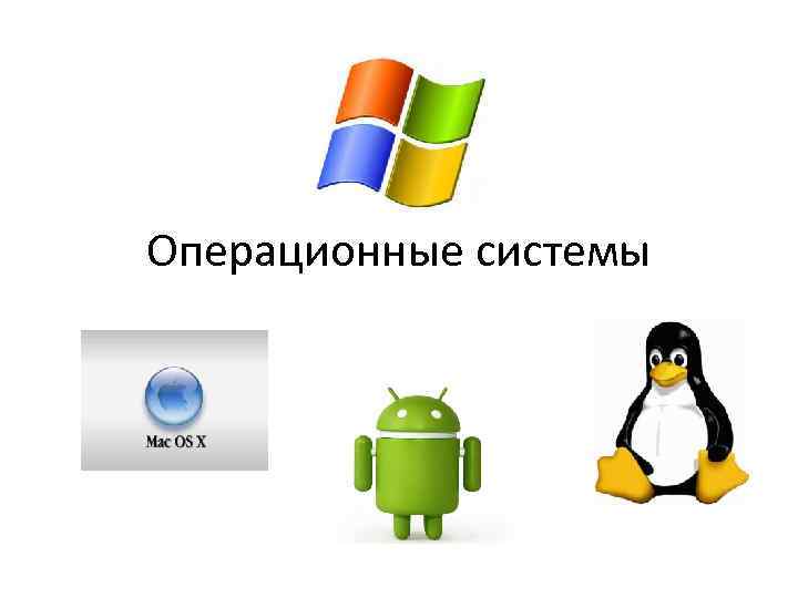 Операционные системы 