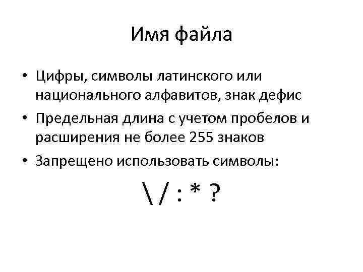 Имя файла • Цифры, символы латинского или национального алфавитов, знак дефис • Предельная длина