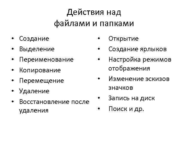 Действия над файлами и папками • • Создание Выделение Переименование Копирование Перемещение Удаление Восстановление