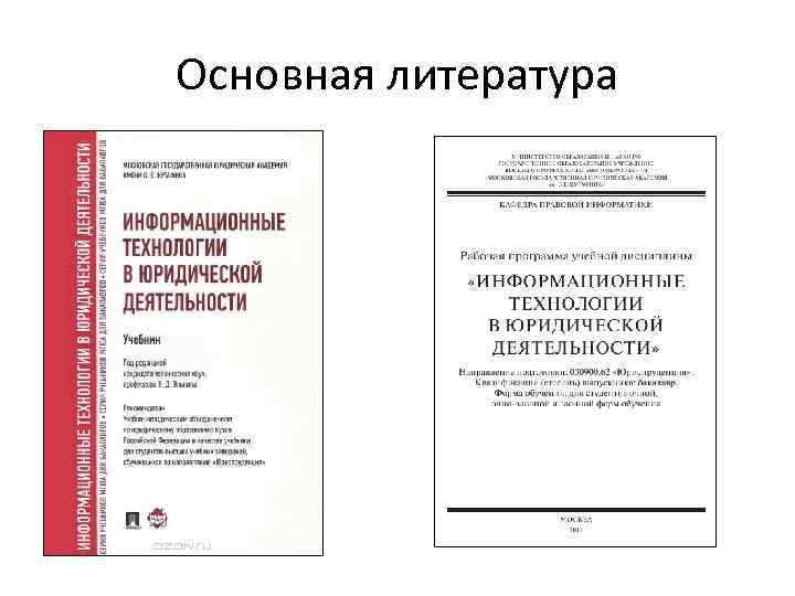 Основная литература 