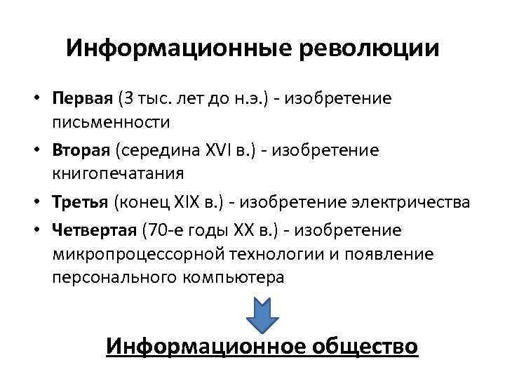Информационные революции • Первая (3 тыс. лет до н. э. ) - изобретение письменности