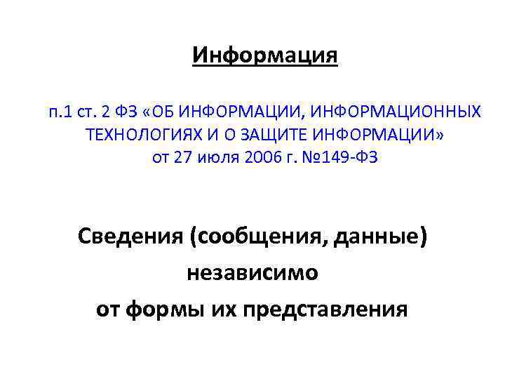 Информация п. 1 ст. 2 ФЗ «ОБ ИНФОРМАЦИИ, ИНФОРМАЦИОННЫХ ТЕХНОЛОГИЯХ И О ЗАЩИТЕ ИНФОРМАЦИИ»