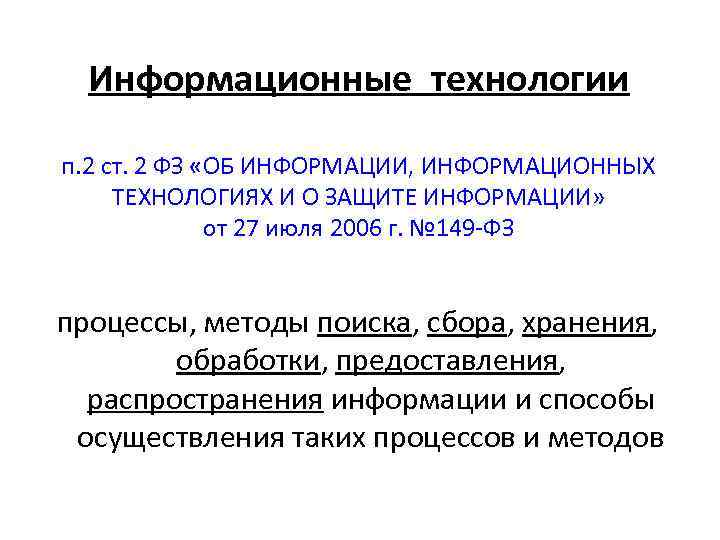 Информационные технологии п. 2 ст. 2 ФЗ «ОБ ИНФОРМАЦИИ, ИНФОРМАЦИОННЫХ ТЕХНОЛОГИЯХ И О ЗАЩИТЕ