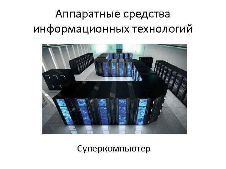 Аппаратные средства информационных технологий Суперкомпьютер 