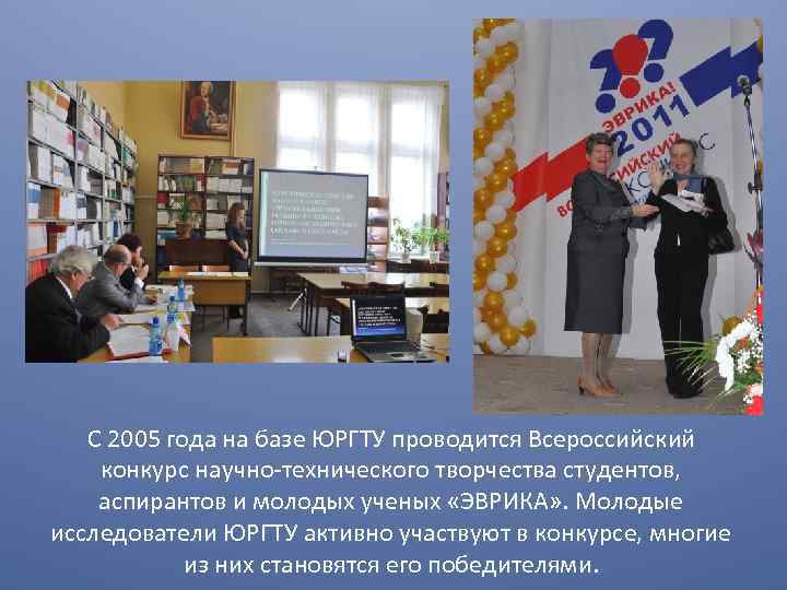 С 2005 года на базе ЮРГТУ проводится Всероссийский конкурс научно-технического творчества студентов, аспирантов и