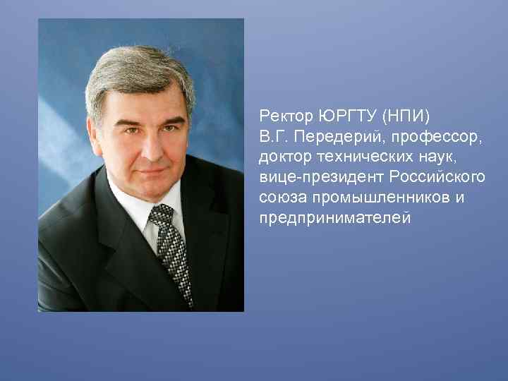 Ректор нпи. Передерий НПИ. Передерий Владимир Григорьевич. Ректор НПИ Новочеркасск новый.