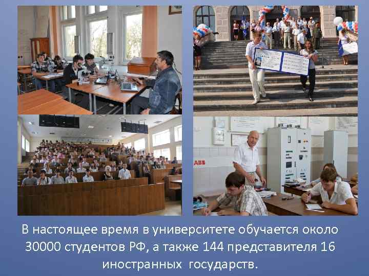 В настоящее время в университете обучается около 30000 студентов РФ, а также 144 представителя