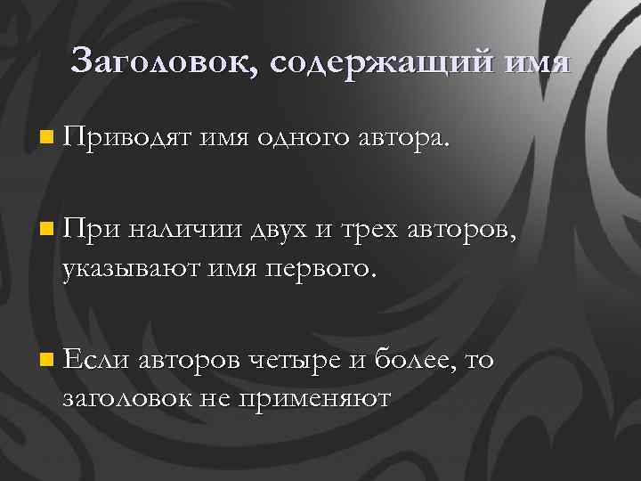 Заголовок, содержащий имя n Приводят имя одного автора. n При наличии двух и трех