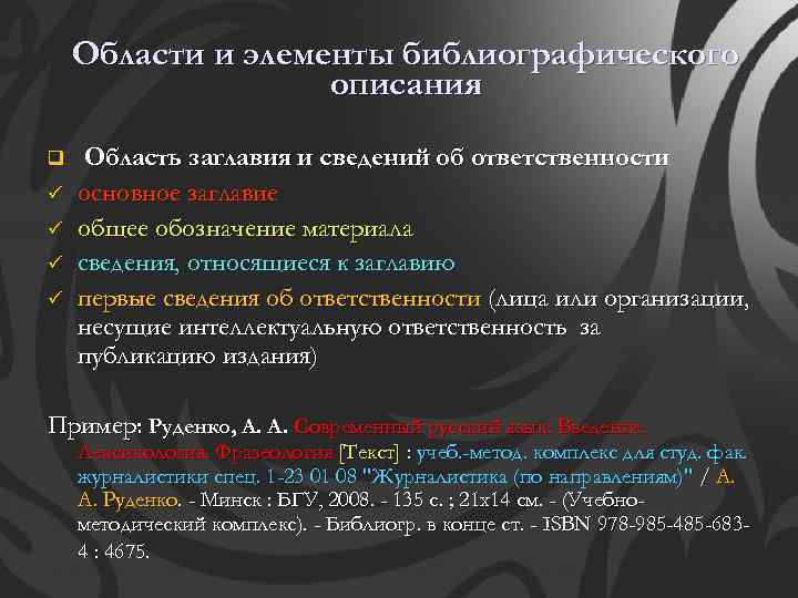 Области и элементы библиографического описания q ü ü Область заглавия и сведений об ответственности