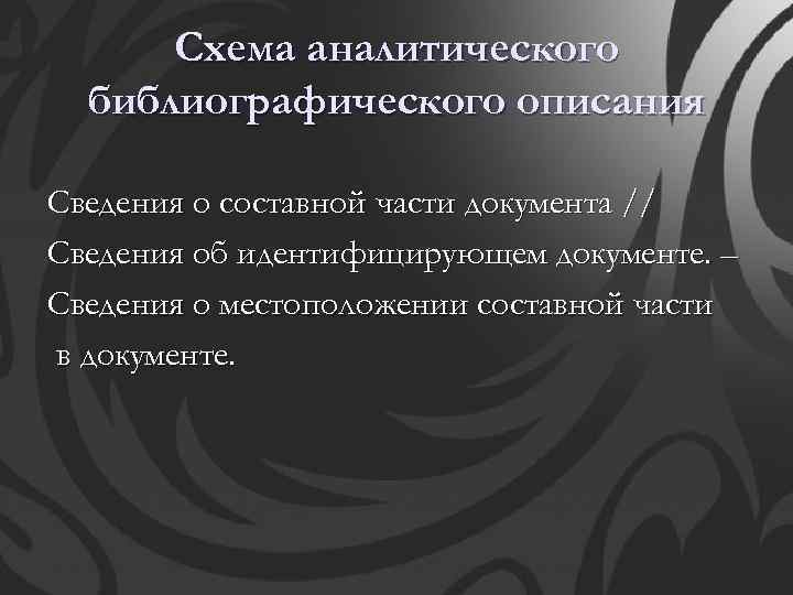 Схема аналитического библиографического описания Сведения о составной части документа // Сведения об идентифицирующем документе.