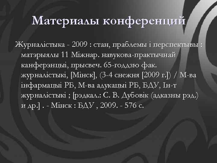 Материалы конференций Журналістыка - 2009 : стан, праблемы і перспектывы : матэрыялы 11 Міжнар.