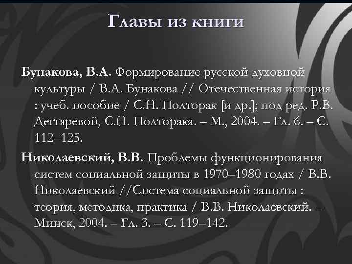 Главы из книги Бунакова, В. А. Формирование русской духовной культуры / В. А. Бунакова