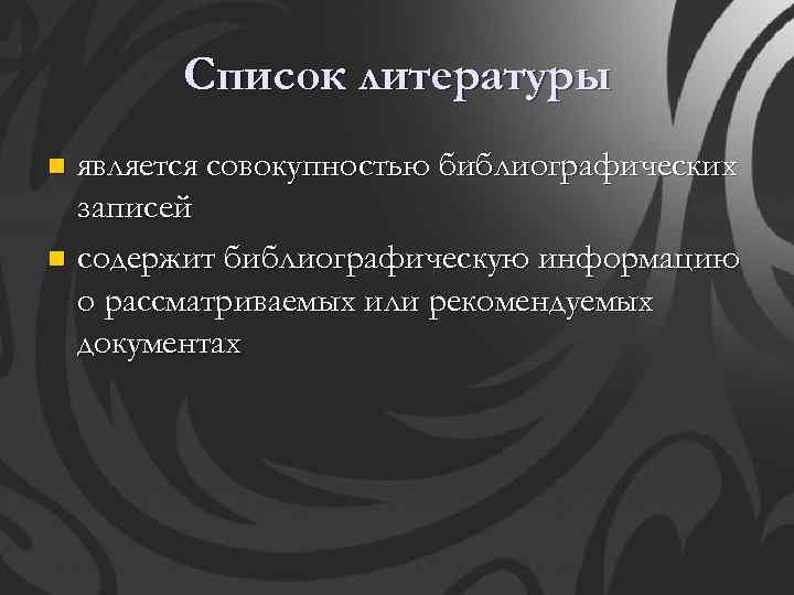 Список литературы является совокупностью библиографических записей n содержит библиографическую информацию о рассматриваемых или рекомендуемых