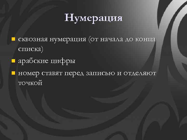 Нумерация сквозная нумерация (от начала до конца списка) n арабские цифры n номер ставят