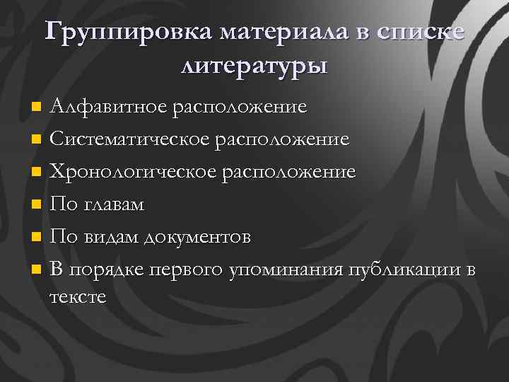 Группировка материала в списке литературы Алфавитное расположение n Систематическое расположение n Хронологическое расположение n