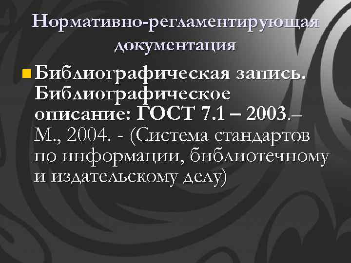 Нормативно-регламентирующая документация n Библиографическая запись. Библиографическое описание: ГОСТ 7. 1 – 2003. – М.