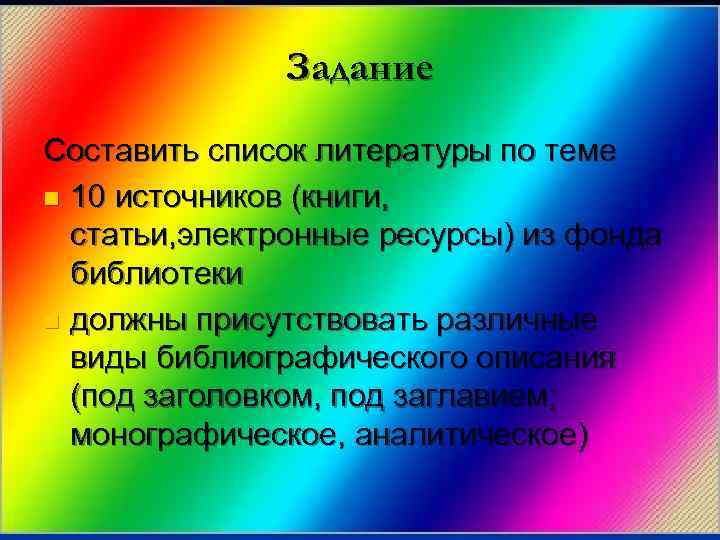 Задание Составить список литературы по теме n 10 источников (книги, статьи, электронные ресурсы) из