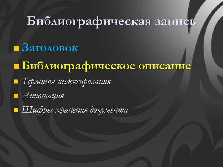 Библиографическая запись n Заголовок n Библиографическое описание Термины индексирования n Аннотация n Шифры хранения