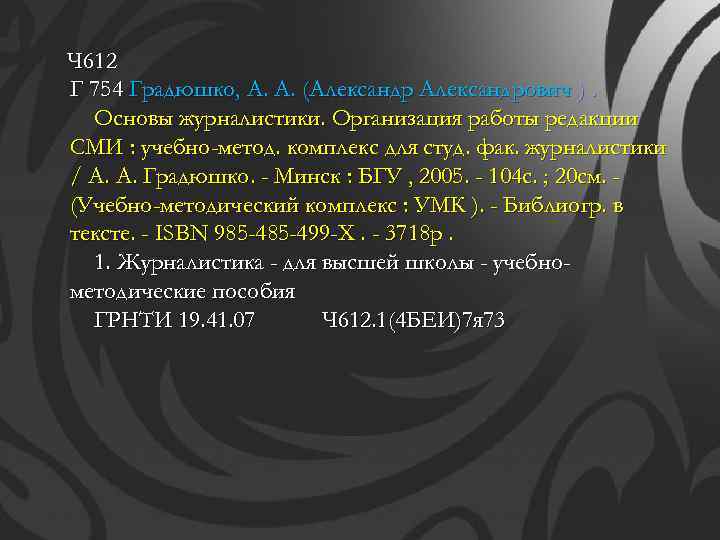 Ч 612 Г 754 Градюшко, А. А. (Александрович ). Основы журналистики. Организация работы редакции