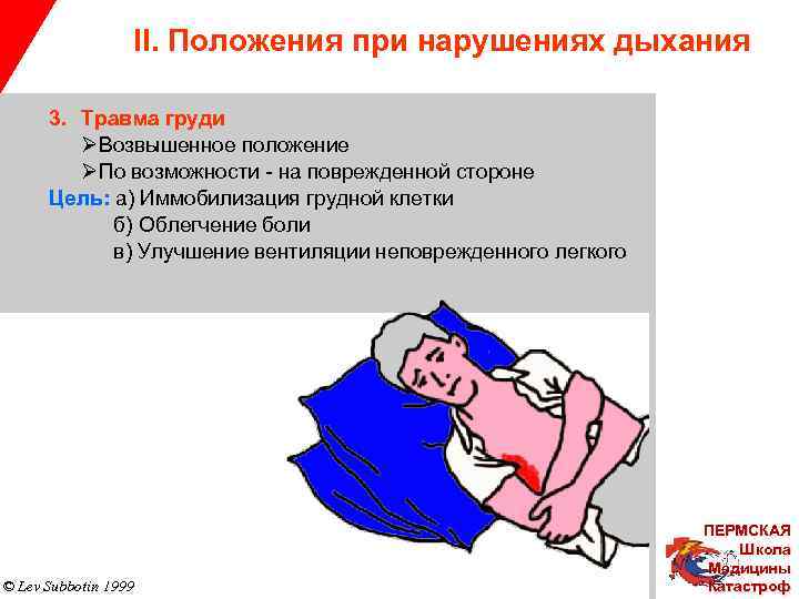 II. Положения при нарушениях дыхания 3. Травма груди ØВозвышенное положение ØПо возможности - на