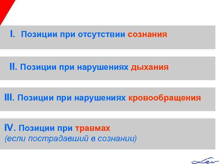 I. Позиции при отсутствии сознания II. Позиции при нарушениях дыхания III. Позиции при нарушениях